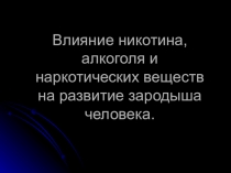 Презентация для учащихся Влияние вредных привычек на развитие зародыша