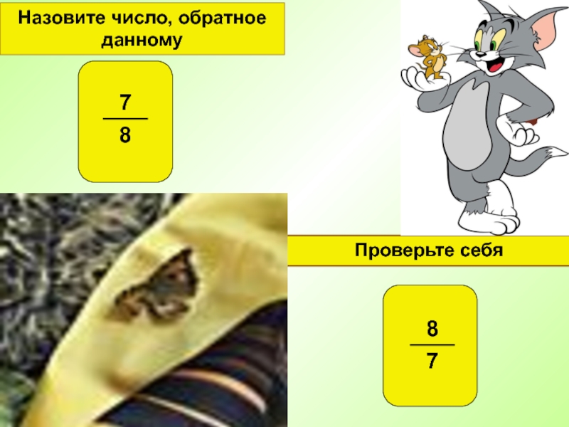 Обратное число 4 5. Назовите число обратное данному. Назовите числа. Взаимообратные числа 8 класс. Назовите число, обратное данному: 6.