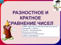 Презентация по математике на тему: Разностное и кратное сравнение чисел (5 класс)