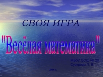 Презентация Своя игра Веселая математика