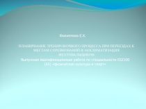 Презинтация ПЛАНИРВАНИЕ ТРЕНИРОВОЧНОГО ПРОЦЕССА ПРИ ПЕРЕЕЗДАХ К МЕСТАМ СОРЕВНОВАНИЙ И АККЛИМАТИЗАЦИЯ ФЕХТОВАЛЬЩИКОВ