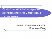 Развитие межполушарного взаимодействия у младших школьников