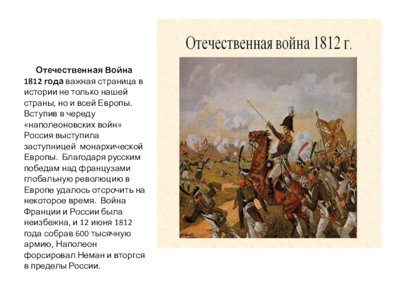 Произведения о войне 1812. Рассказ о войне 1812г с Наполеоном.. Рассказ о Великой Отечественной войне 1812 года кратко.