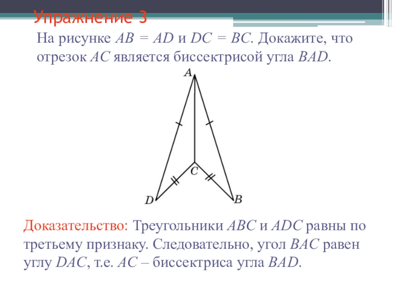 Отрезок bd является биссектрисой треугольника. Доказать что треугольники равны. Докажите что треугольник является треугольником. Доказать треугольник Ace. Доказать что отрезок является биссектрисой угла.