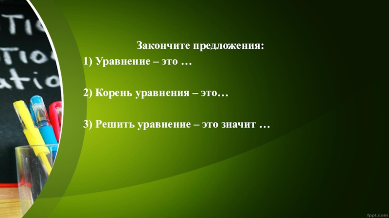 Закончите предложения:    1) Уравнение – это …