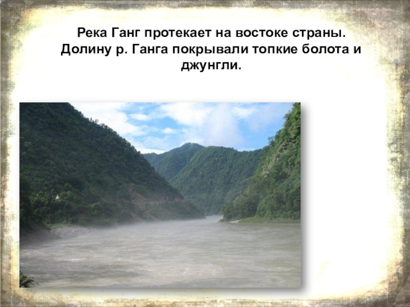 По какой стране протекает. Реки инд и ганг в древней Индии. Реки в Индии 5 класс. Река ганг презентация.