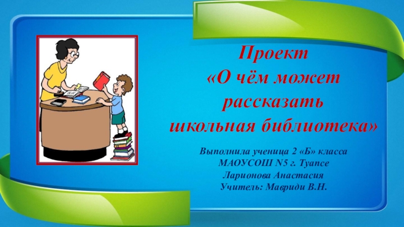 Проект о чем может рассказать школьная библиотека проект 2 класс