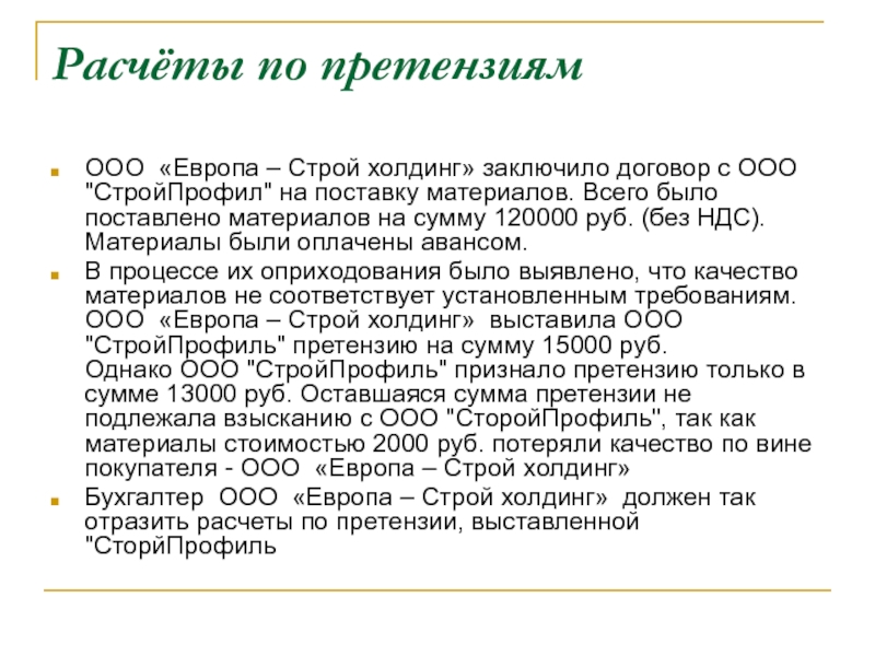 Европа строй. Расчеты по претензиям. Учет расчетов по претензиям. Расчет в претензии. Расчеты по претензиям проводка.