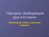 Презентация по математике: Умножение чисел с разными знаками (6 класс)