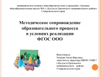 Методическое сопровождение образовательного процесса в условиях реализации ФГОС ООО