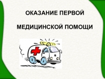 Презентация по ОБЖ Оказание первой медицинской помощи.