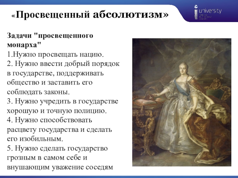 Просвящать. Просвещённый абсолютизм Екатерины 2. Реформы Екатерины 2 просвещенный абсолютизм.