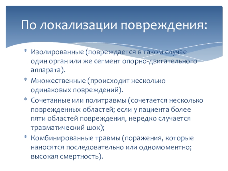 Травма 02 что означает. Травмы по локализации повреждения. Классификация повреждений по локализации. Травма классификация травм по локализации. Травмы по локализации повреждения изолированные.