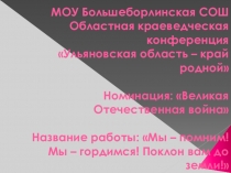 Презентация по ОБЖ на тему Мы помним. Мы гордимся!