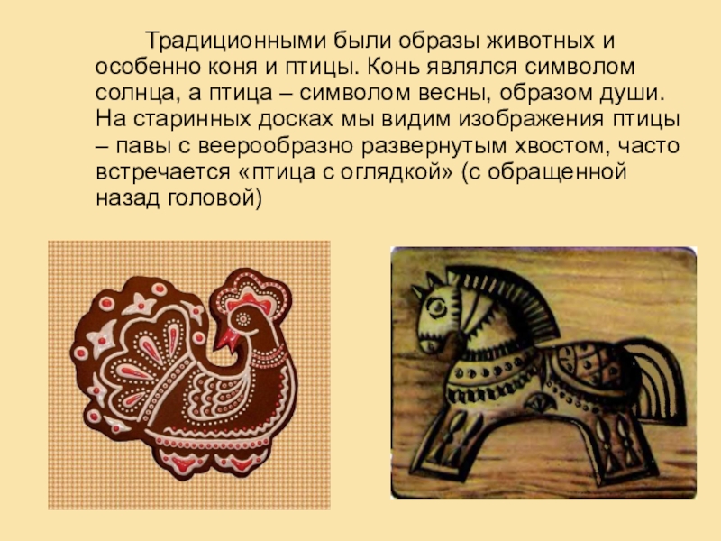 Что символизирует пряник. Образ коня и птицы. Печатный пряник лошадка. Образы животных в народном творчестве. Тульский пряник лошадка.