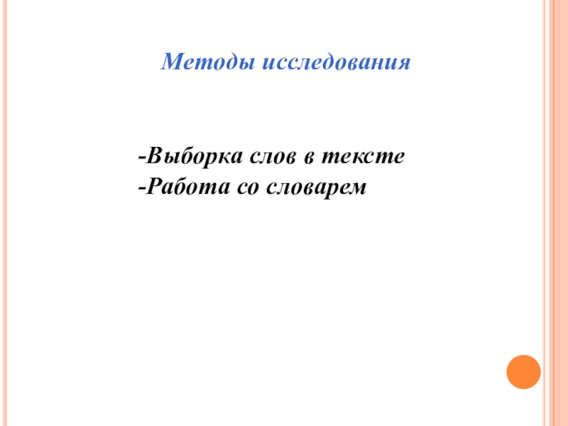 Методы исследованияВыборка слов в текстеРабота со словарем