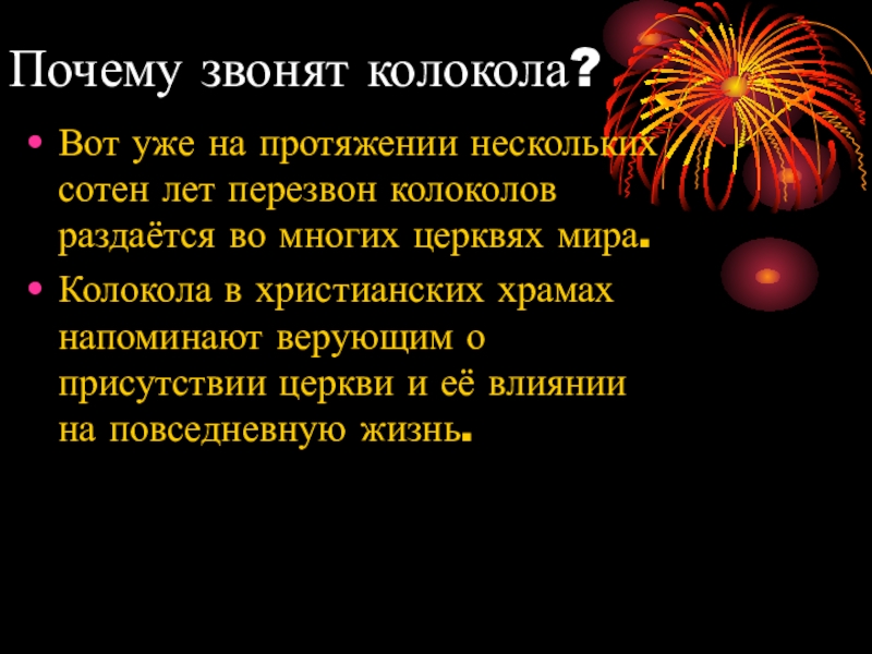 Зачем звонок. Доклад по Музыке на тему Русь колокольна.