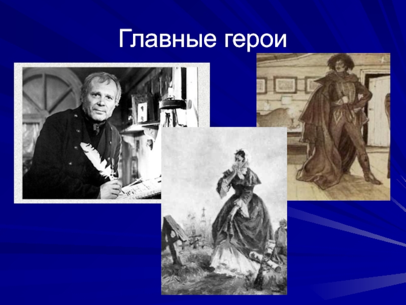 Герои повести станционный смотритель. Станционный смотритель персонажи. Станционный смотритель главные герои. Персонажи из станционного смотрителя.