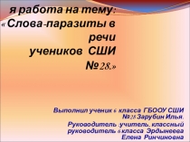 Презентация Слова -паразиты в речи учеников