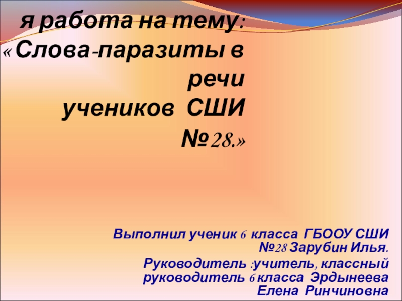 Проект на тему слова паразиты в речи школьников