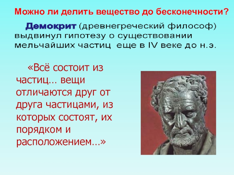 Зарождение и развитие научных взглядов о строении вещества презентация