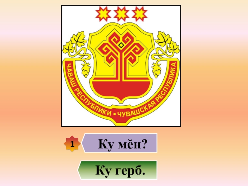 Чувашский герб рисунок