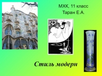 Презентация по МХК Модерн 2