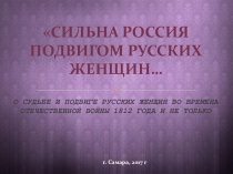 Россия сильна подвигом русских женщин