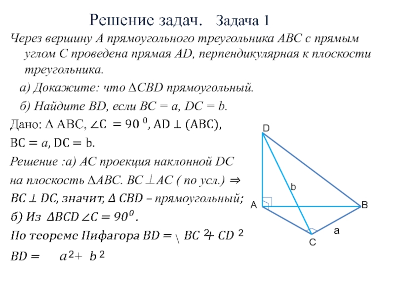 Решение задач.  Задача 1Через вершину А прямоугольного треугольника АВС с прямым углом С проведена прямая AD,