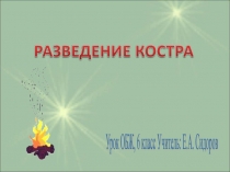 Презентация по ОБЖ Костер