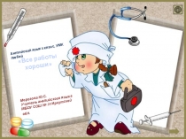 Презентация Все работы хороши