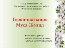 К 110 - летию Мусы Джалиля