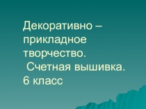 Презентация к уроку технология Счетная вышивка (6 класс)