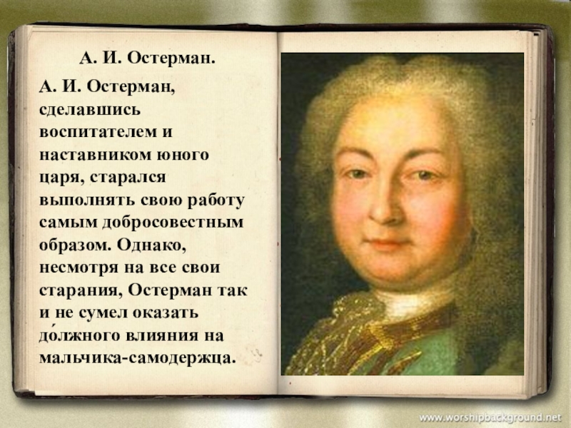 Однако несмотря на. Генрих Остерман. Воспитатель Петра 2 Остерман. Остерман при Петре 1. Остерман дворцовые перевороты.