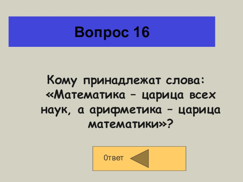 Кому 16. Логика - царица всех наук. Кому принадлежат слова: «математика – гимнастика ума». Слова относящиеся к теме математика. Наука слово.