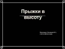 Презентация к уроку физкультуры Прыжки в высоту
