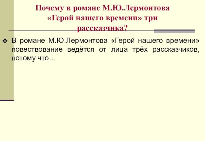 Почему в романе М.Ю.Лермонтова  «Герой нашего времени» три  рассказчика?В романе М.Ю.Лермонтова «Герой нашего времени» повествование