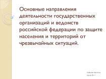 Презентация по предмету БЖД Основные направления деятельности государственных организаций и ведомств российской федерации по защите населения и территорий от чрезвычайных ситуаций (2 курс)