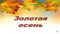 Золотая осень