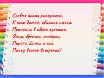 Презентация к уроку ИЗО Рисуем кулич к ПАСХЕ