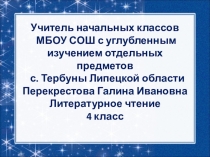 Презентация по литературному чтению на тему