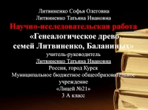 Генеалогическое древо семей Литвиненко и Баланиных