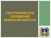 Географическое положение Брянской области