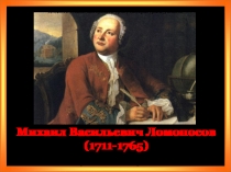 Биография Михаила Васильевича Ломоносова (5 класс)