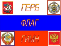 Презентация Герб, флаг, гимн