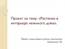 Презентация по технологии на тему Комнатные растения в интерьере нежилого дома (6 класс0