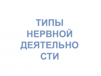 Презентация по биологии Типы нервной деятельности
