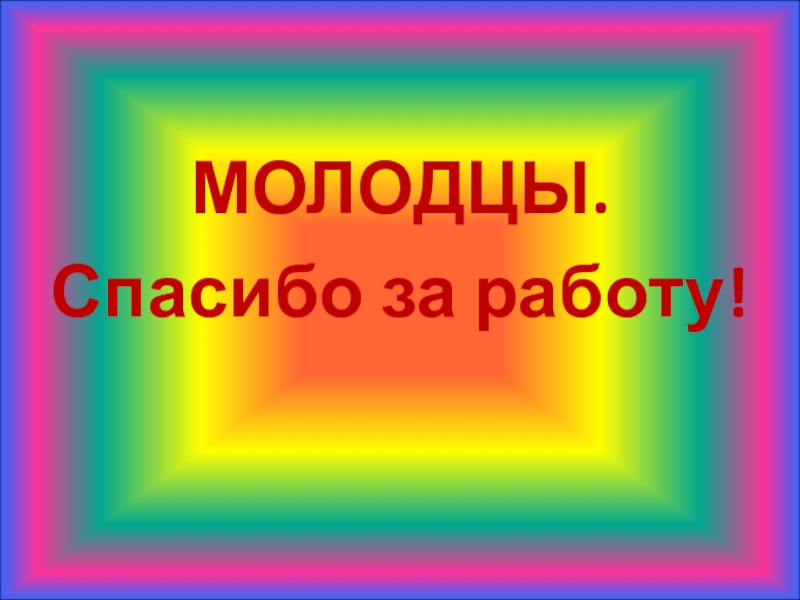 Какая молодец спасибо. Молодцы спасибо за работу. Молодцы ребята спасибо за работу. Коллеги спасибо за работу молодцы. Молодцы спасибо за работу открытки.