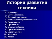 Важнейшие технические открытия и изобретения человечества