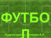 Презентация по теме Футбол
